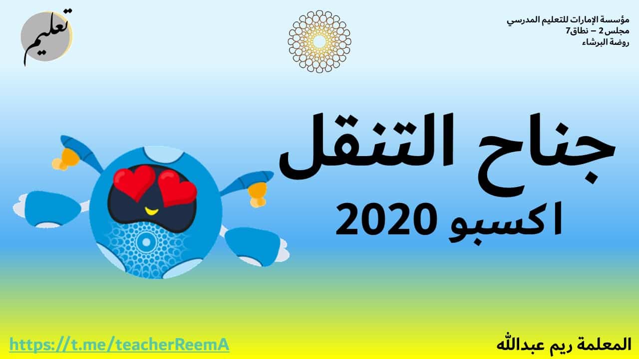 بوربوينت جناح التنقل إكسبو 2020 بوربوينت يتناسب مع المرحلة التأسيسية