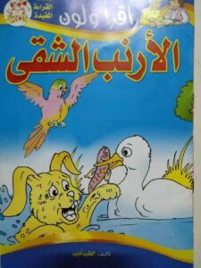 قصة الأرنب الشقي من سلسلة إقرأ ولون لتعليم الأطفال