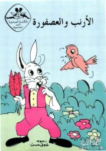 قصة الأرنب والعصفورة لتعليم الأطفال إحترام رأي الكبار