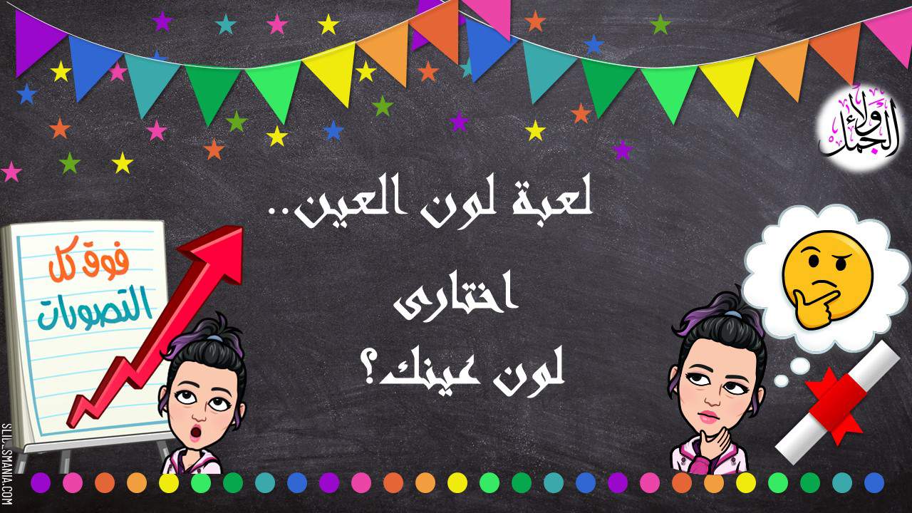 قالب لعبة لون العيون بوربوينت مفرغ قابل للتعديل وجاهز للإستخدام