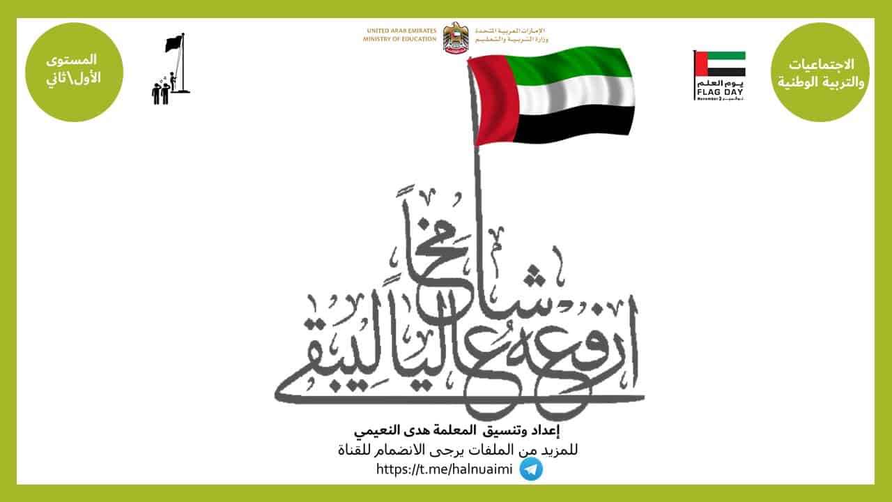 قصة العلم وكيف تم اختياره بوربوينت لعمل عرض تقديمي شيق للطلاب