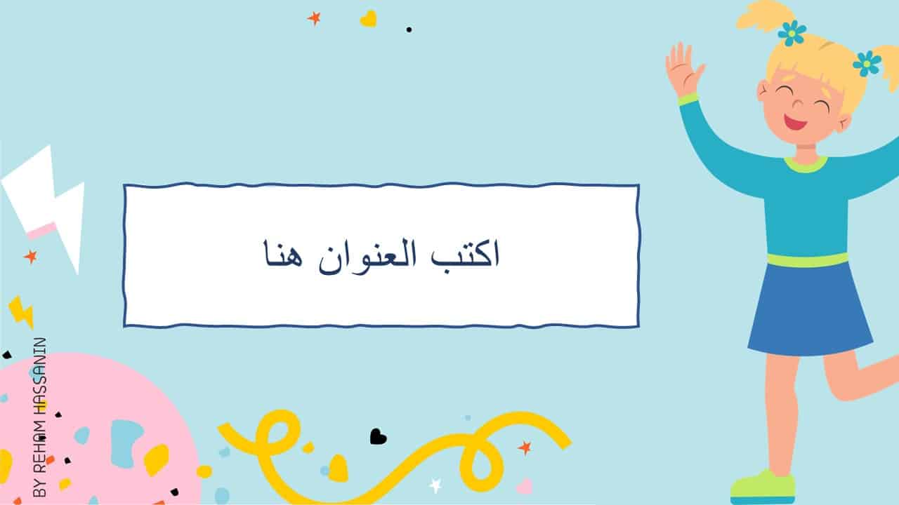 قالب CUTE KIDS بوربوينت لعمل عروض تقديمية للطلاب