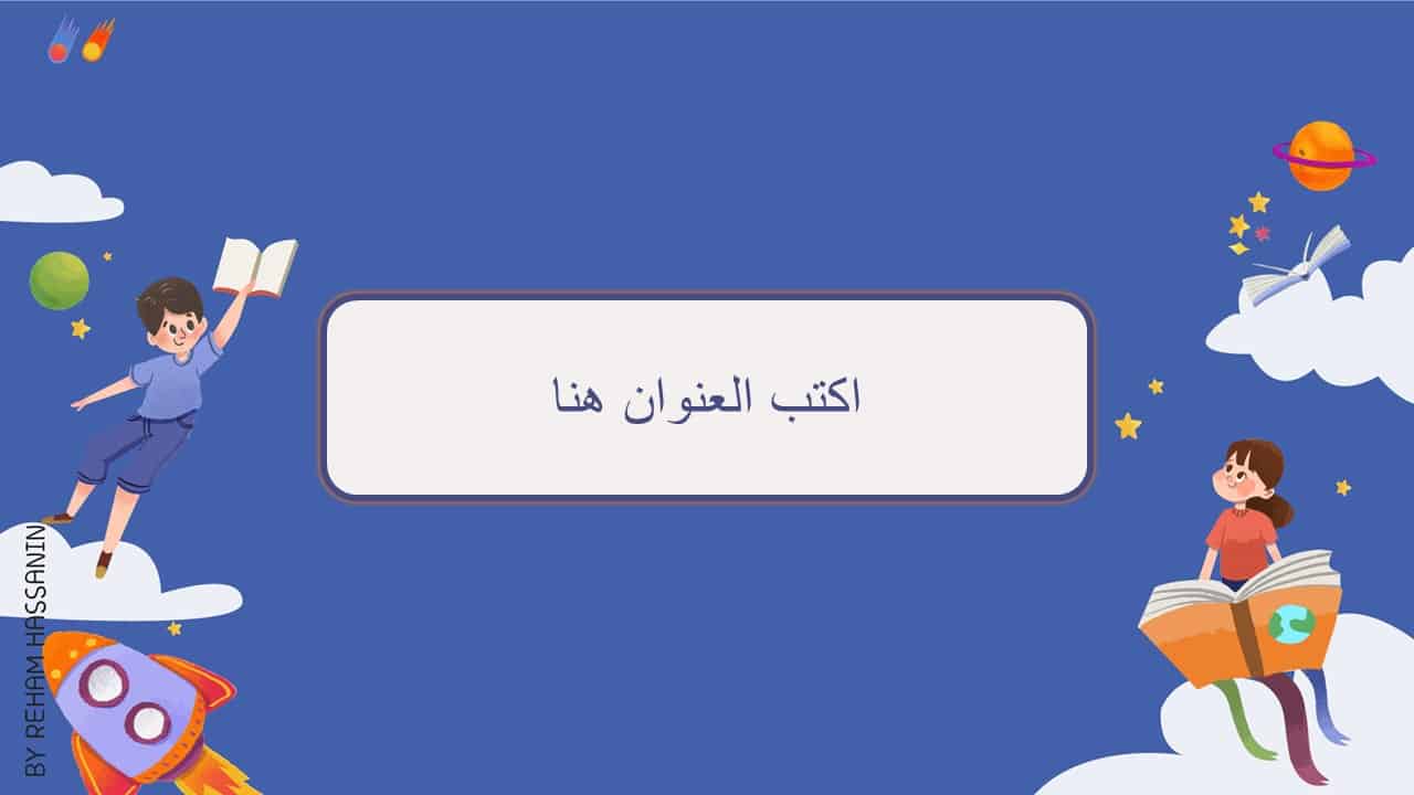 قالب KIDS بوربوينت مفرغ قابل للتعديل يتناسب مع المرحلة التأسيسية