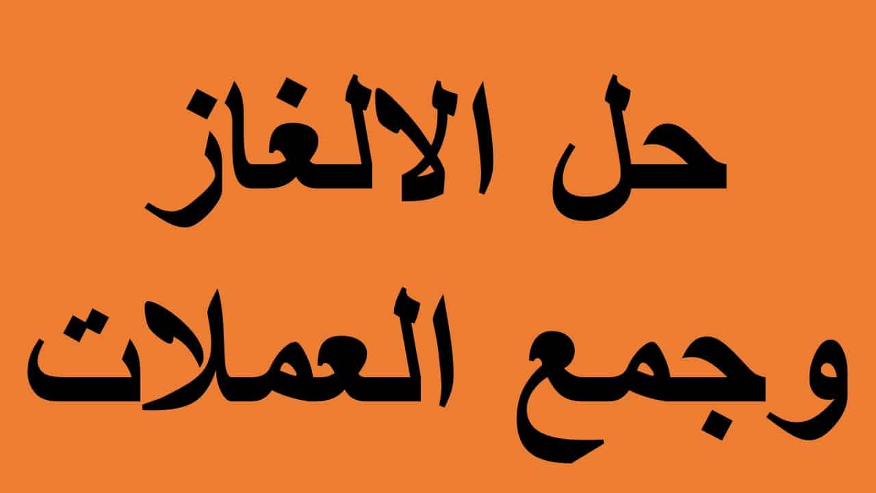 قالب لعبة جمع العملات الجزء الأول بوربوينت لتحفيز الطلاب على المشاركة