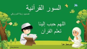 بوربوينت السور قرآنية لتعليم الأطفال بتصميم رائع وجاهز للإستخدام