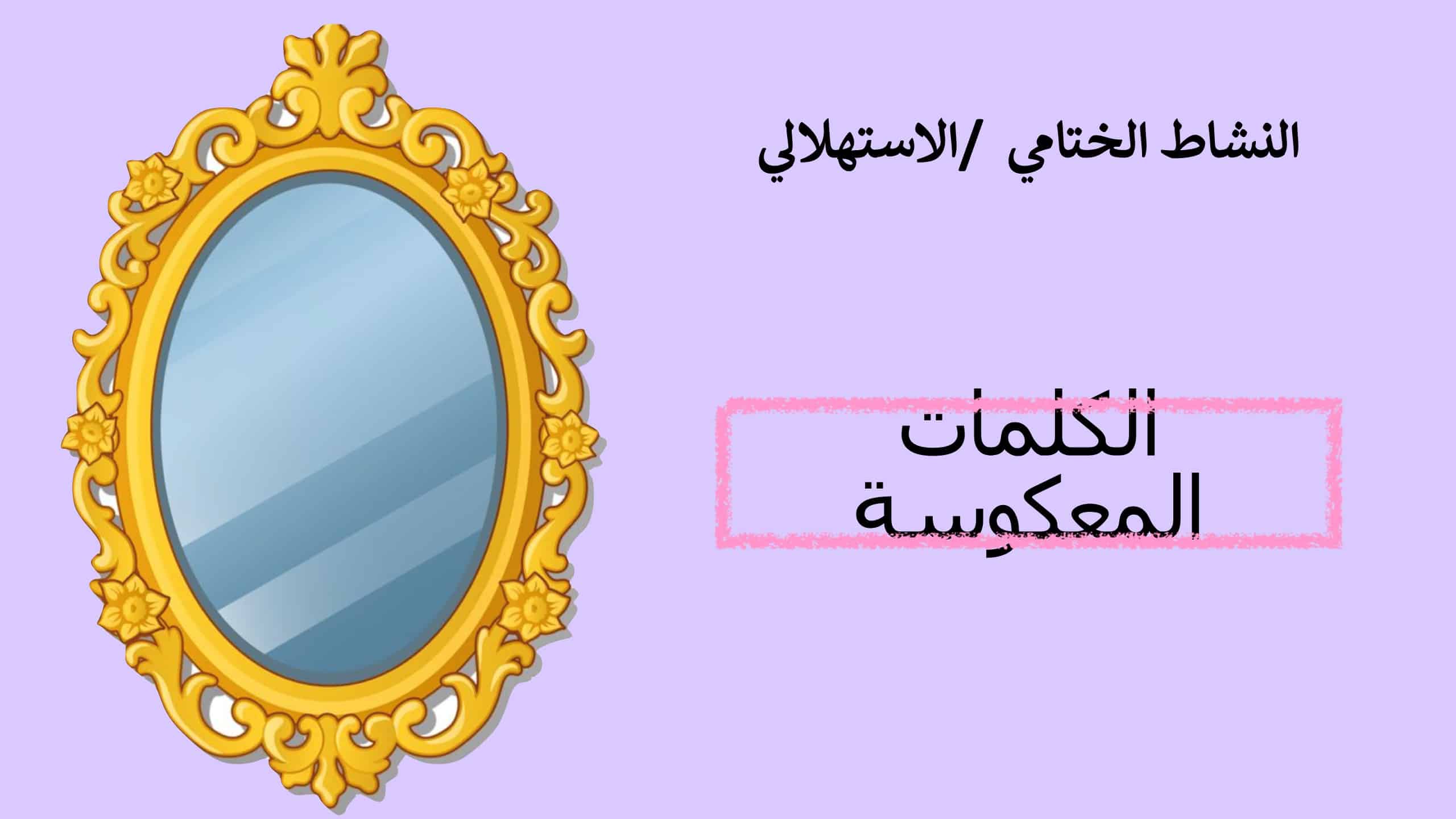 قالب الكلمات المعكوسة بوربوينت لعمل مراجعات سريعة للطلاب