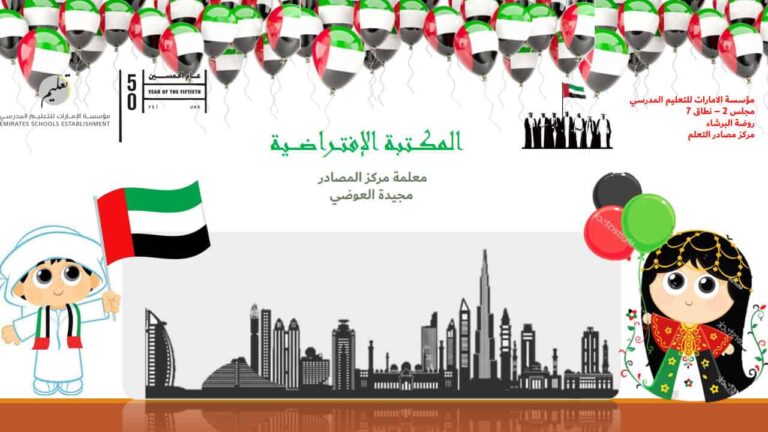 المكتبة الإفتراضية لعام الخمسين لدولة الإمارات العربية المتحدة