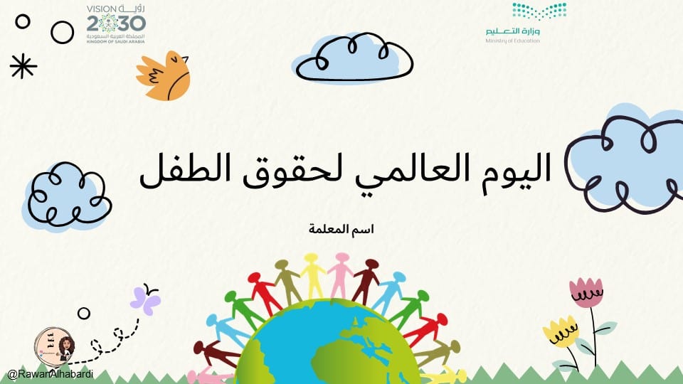 قالب بوربوينت ليوم العالمي لحقوق الطفل تحت شعار حقوقهم مستقبلنا