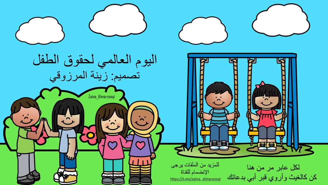 بوربوينت اليوم العالمي لحقوق الطفل قابل للتعديل وجاهز للإستخدام