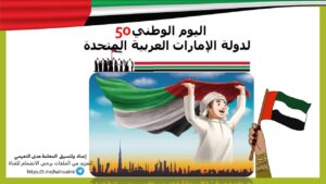 بوربوينت لليوم الوطني 50 لدولة الإمارات العربية المتحدة
