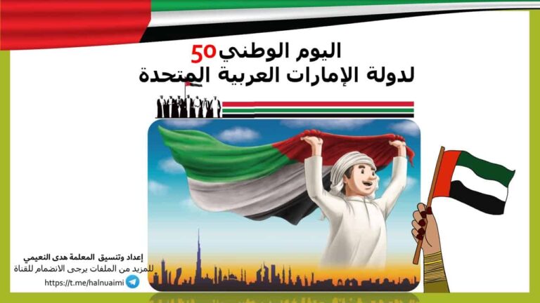 بوربوينت لليوم الوطني 50 لدولة الإمارات العربية المتحدة
