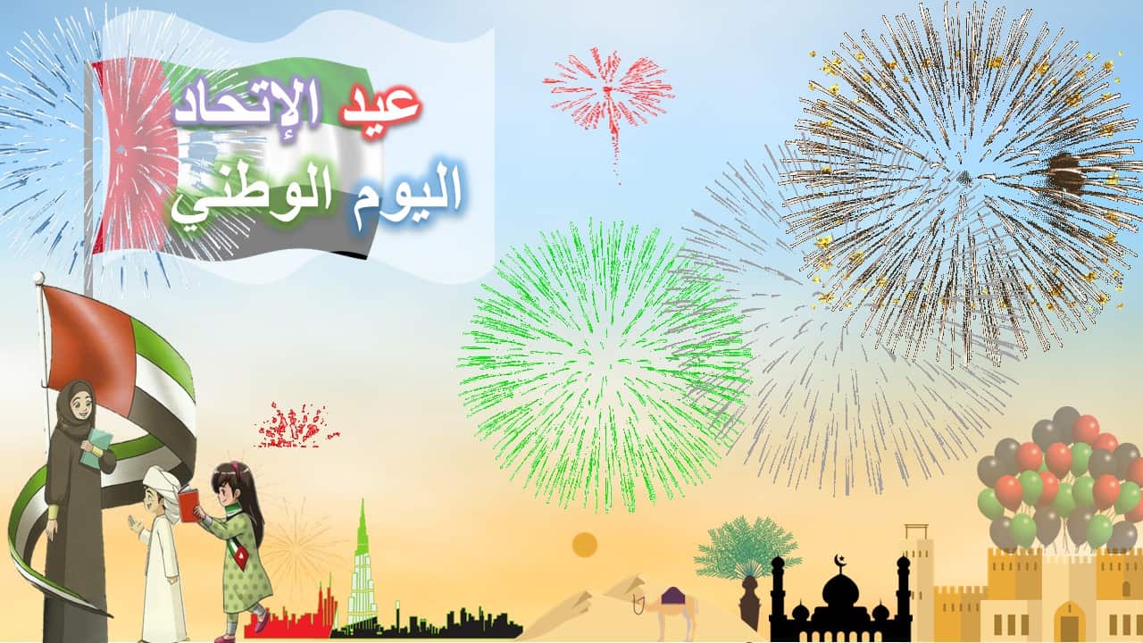 بوربوينت عيد الإتحاد لليوم الوطني الإماراتي قابل للتعديل وجاهز للإستخدام
