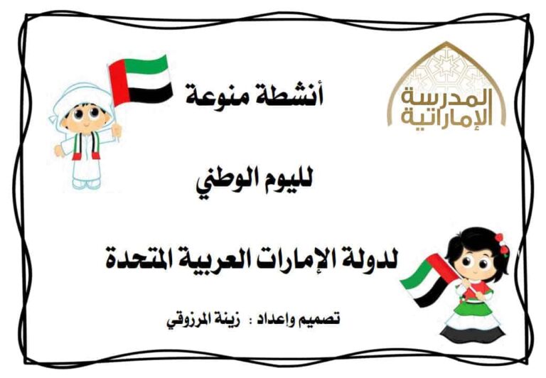 أنشطة متنوعة لليوم الوطني لدولة الإمارات العربية المتحدة