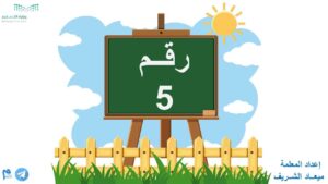بوربوينت رقم الخمسة 5 لتعليم الأطفال مدلول العدد وطريقة كتابته
