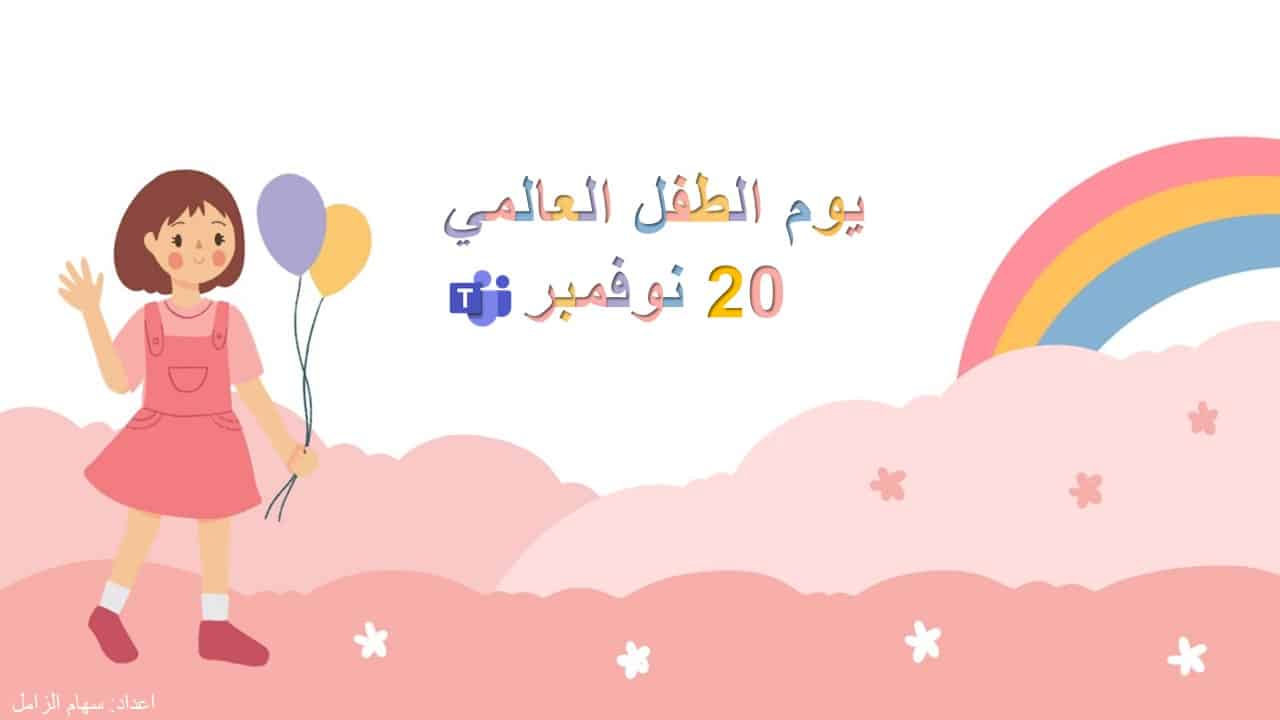 قالب حقوق الطفل بوربوينت جاهز للإستخدام وقابل للتعديل