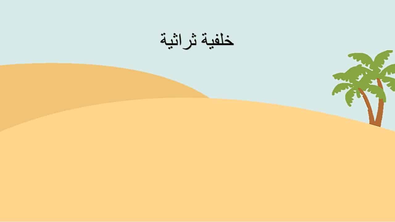 قالب خلفية ثراثية بوربوينت لعمل عروض تقديمية للطلاب