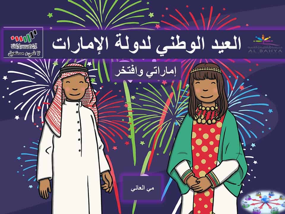 قالب دام عزك يا بلادي بوربوينت أكثر من رائع للإحتفال بعيد الإتحاد