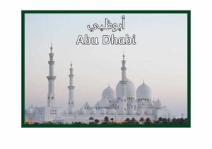 بطاقات صور مدن الإمارات السبع مع صور توضيحية جاهزة للطباعة