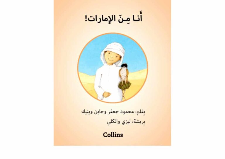 قصة أنا من الإمارات قصة مصورة لتعليم الأطفال الإمارات السبع