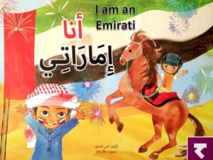 قصة أنا إماراتي لتعليم الأطفال أسماء الإمارات السبع بطريقة ممتعة