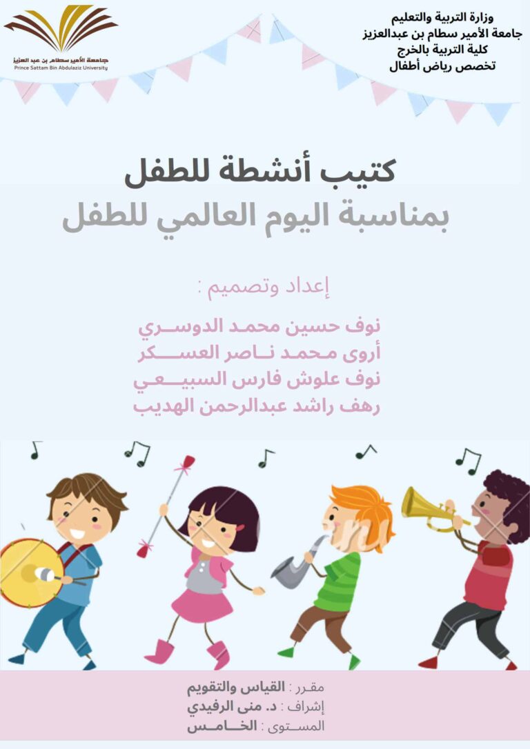 كتيب أنشطة للطفل بمناسبة اليوم العالمي للطفل