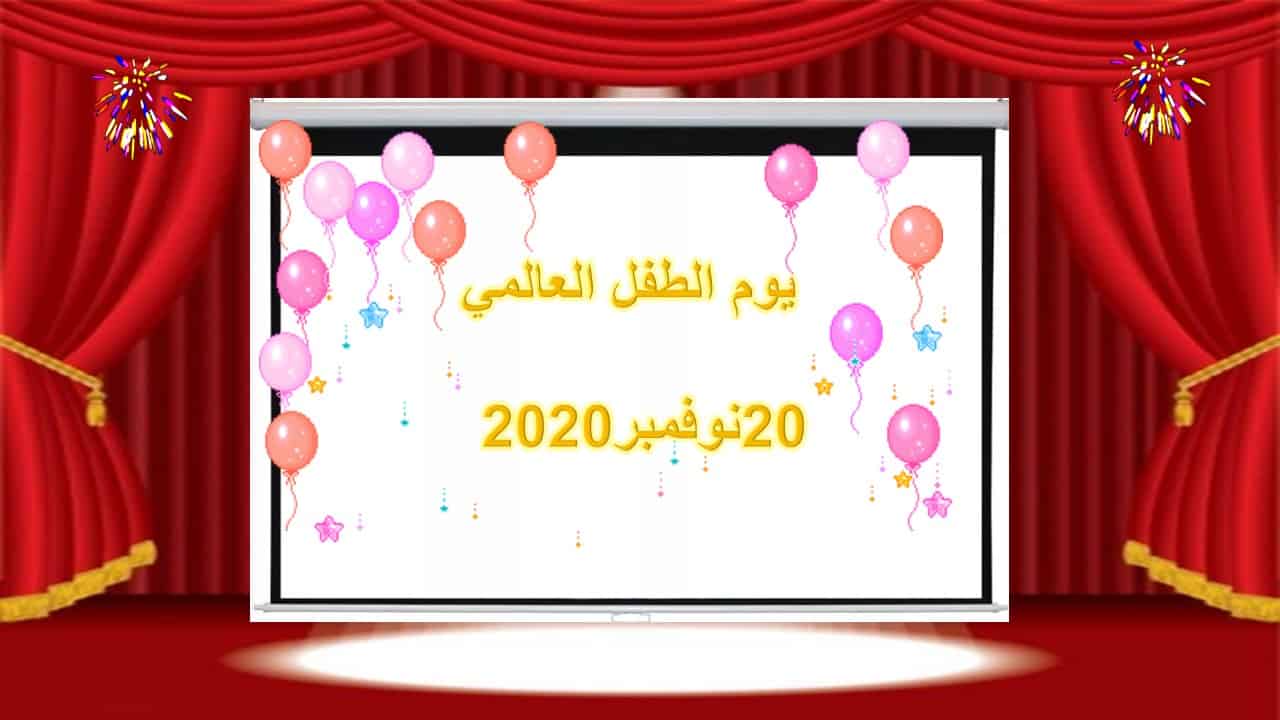 مسابقات ليوم العالمي للطفل مصمم على البوربوينت