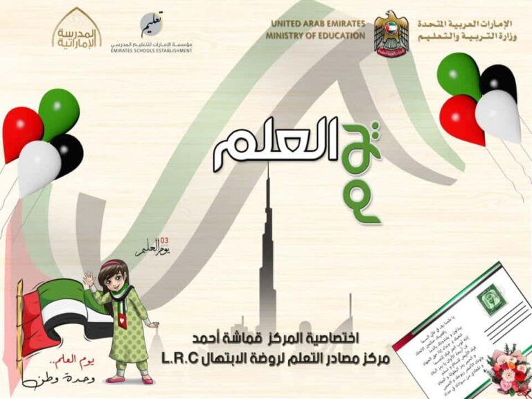 مكتبة افتراضية متنوعة ليوم العلم الإماراتي للطلاب