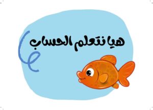 هيا نتعلم الحساب لتعليم الأطفال عمليات الجمع والطرح