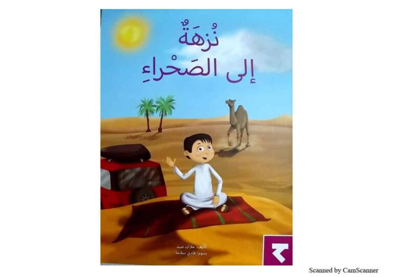 قصة نزهة إلى الصحراء قصة مصورة لتعليم الأطفال القراءة