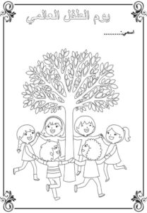 رسومات للتلوين عن حقوق الطفل بمناسبة يوم الطفل العالمي