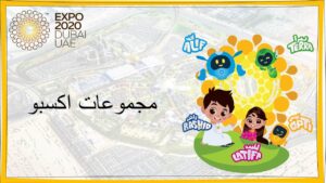 بوربوينت مجموعات شخصيات إكسبو دبي 2020 لتنظيم العمل الجماعي للأطفال