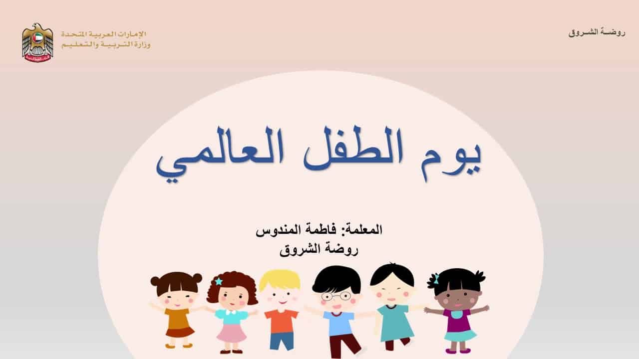 قالب بوربوينت ليوم الطفل العالمي لعمل عروض تقديمية للأطفال