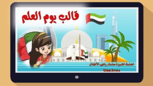 قالب يوم العلم الإماراتي بوربوينت بتصميم رائع جاهز للإستخدام