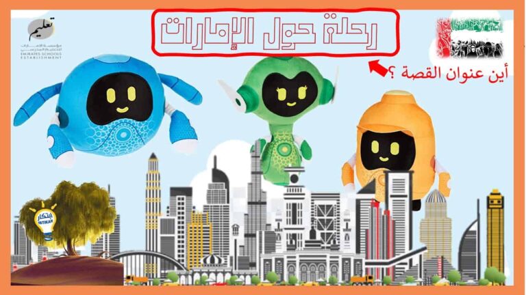 قصة رحلة حول الإمارات لتعليم الأطفال كلمات لحرف الجيم