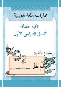 مهارات اللغة العربية لتعليم مرحلة رياض الأطفال