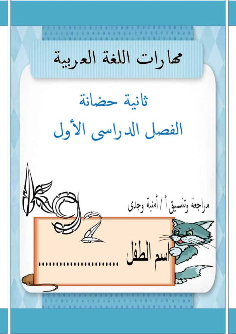 مهارات اللغة العربية لتعليم مرحلة رياض الأطفال