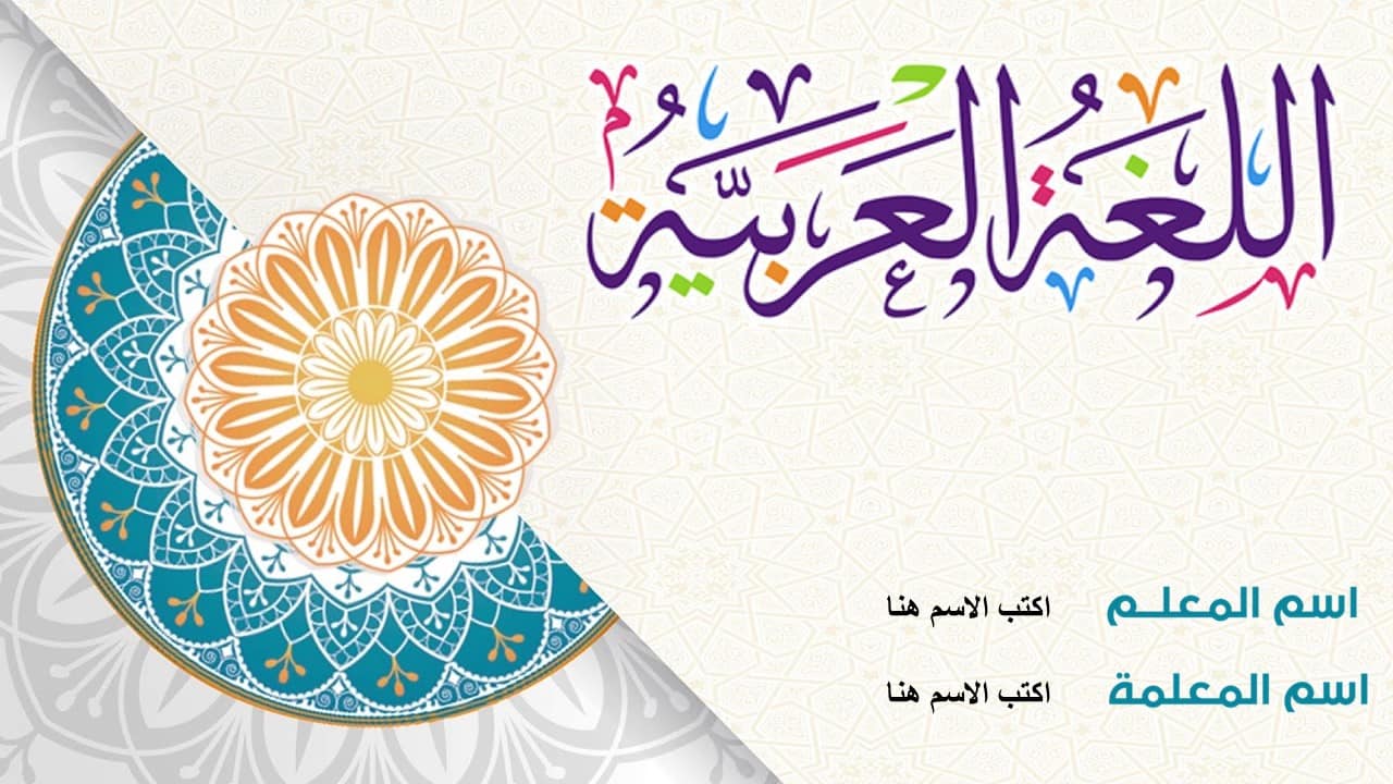 قالب لمادة اللغة العربية بوربوينت مفرغ قابل للتعديل