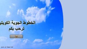قالب الخطوط الجوية الكويتية بوربوينت لإختبار معلومات الطلاب