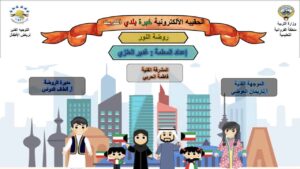 الحقيبة الألكترونية خبرة بلدي الكويت المستوى الأول
