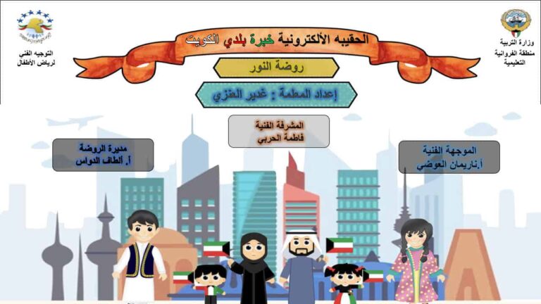 الحقيبة الألكترونية خبرة بلدي الكويت المستوى الأول