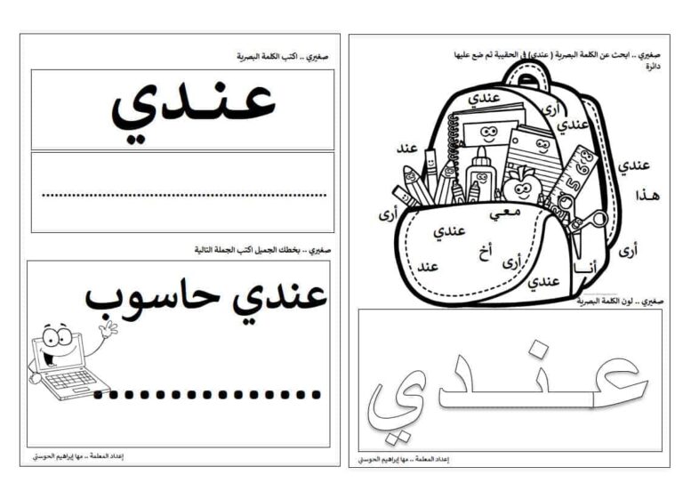 ورقة عمل لكلمة عندي لتعليم الأطفال الكلمات البصرية في اللغة العربية