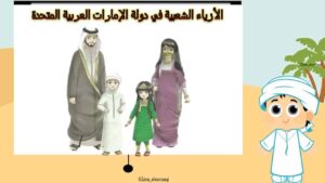 الأزياء الشعبية في دولة الإمارات العربية المتحدة بوربوينت