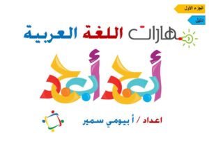 دليل مهارات اللغة العربية الجزء الأول للصفوف الأولية