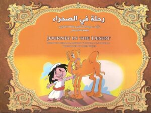 قصة رحلة في الصحراء قصة مصورة للأطفال