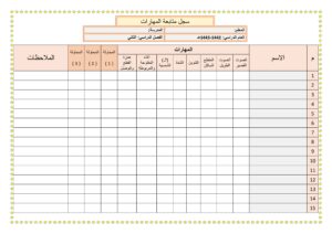 ملف متابعة مهارات الطالب في اللغة العربية جاهز للطباعة