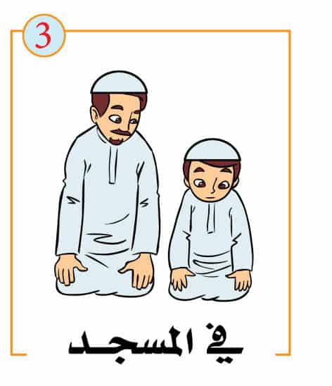 في المسجد من سلسلة قصص تربوية لأطفال التوحد والأعاقة الذهنية الجزء الأول