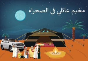 قصة مخيم عائلتي في الصحراء مصممة بواسطة البوربوينت