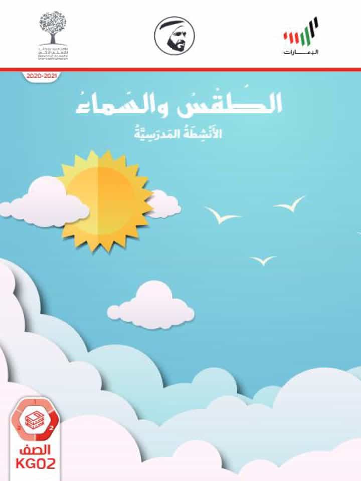 أنشطة مدرسية الطقس والسماء في دولة الإمارات روضة ثانية