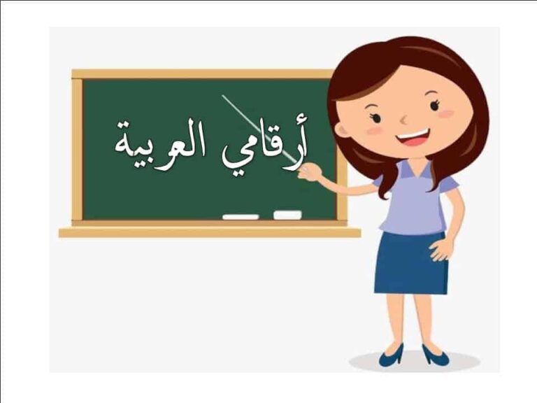 بوربوينت أرقامي العربية لتعليم الأطفال مدلول العدد