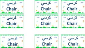 بطاقات مسميات الأثاث للفصل باللغتين العربية والإنجليزية